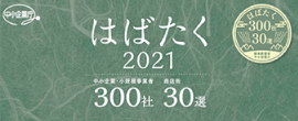 はばたく中小企業300社