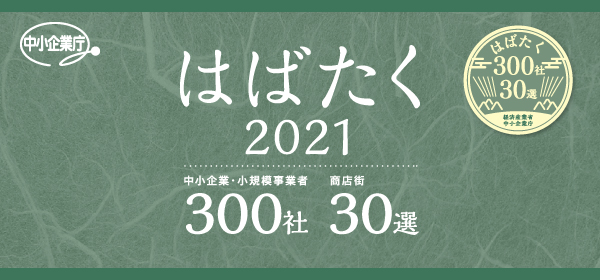 はばたく中小企業300社