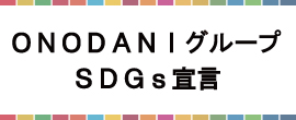 ONODANIグループSDGs宣言