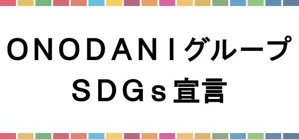 ONODANIグループSDGs宣言